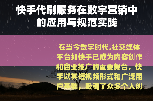 快手代刷服务在数字营销中的应用与规范实践
