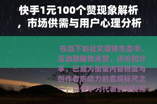 快手1元100个赞现象解析，市场供需与用户心理分析