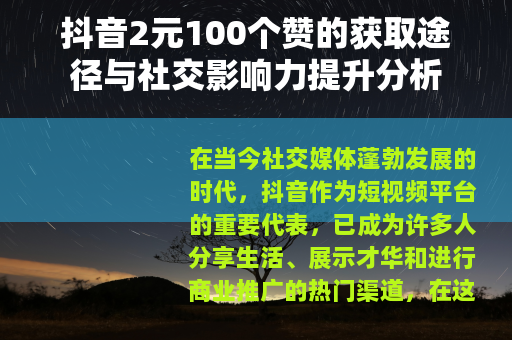 抖音2元100个赞的获取途径与社交影响力提升分析