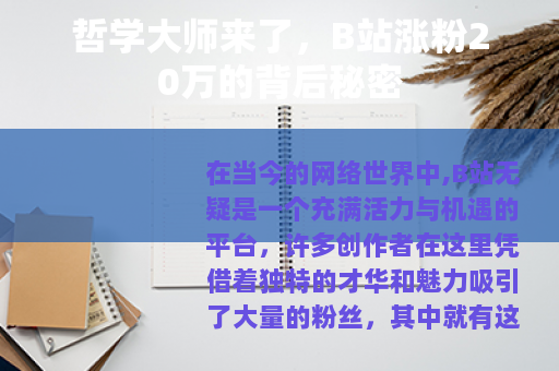 哲学大师来了，B站涨粉20万的背后秘密