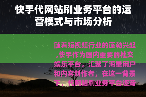 快手代网站刷业务平台的运营模式与市场分析