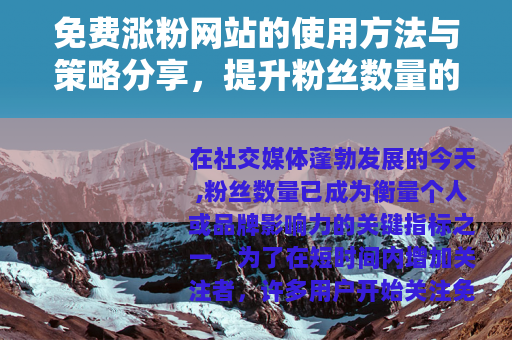 免费涨粉网站的使用方法与策略分享，提升粉丝数量的有效途径