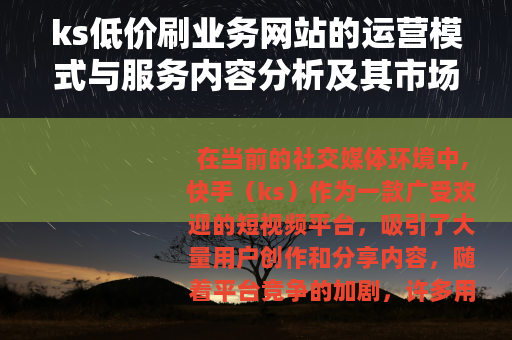 ks低价刷业务网站的运营模式与服务内容分析及其市场应用