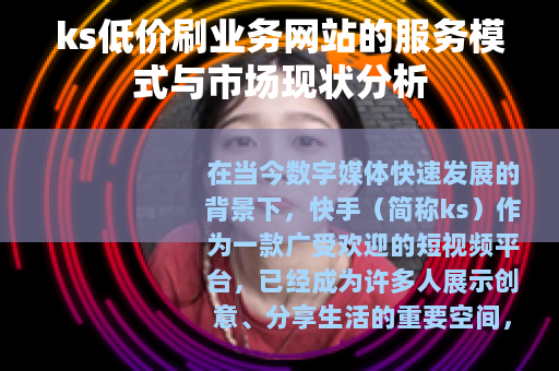 ks低价刷业务网站的服务模式与市场现状分析