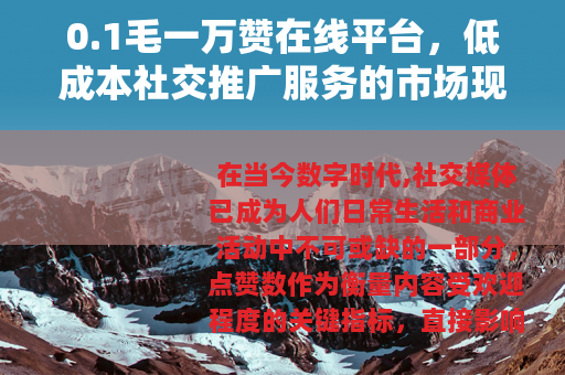 0.1毛一万赞在线平台，低成本社交推广服务的市场现状与运作方式