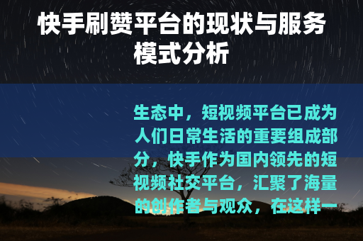 快手刷赞平台的现状与服务模式分析
