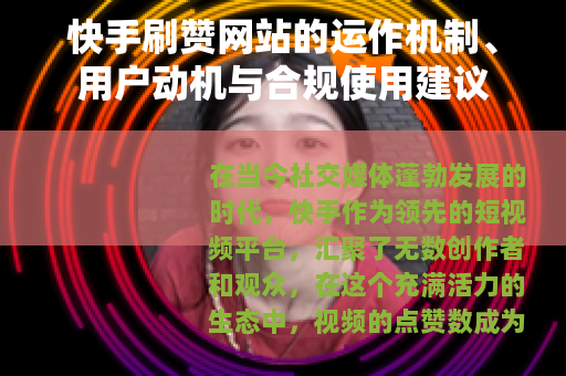 快手刷赞网站的运作机制、用户动机与合规使用建议