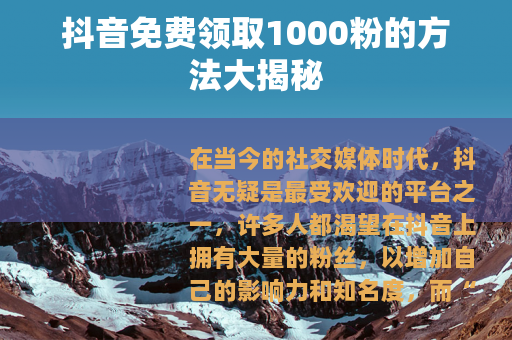 抖音免费领取1000粉的方法大揭秘