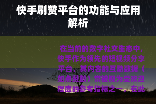 快手刷赞平台的功能与应用解析