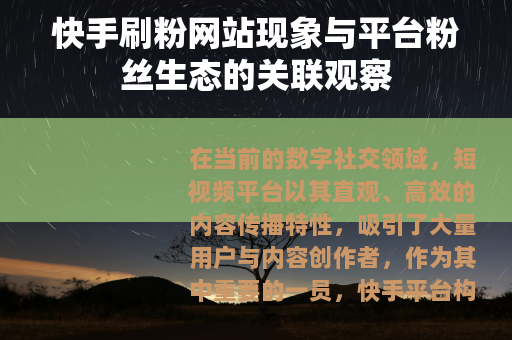 快手刷粉网站现象与平台粉丝生态的关联观察