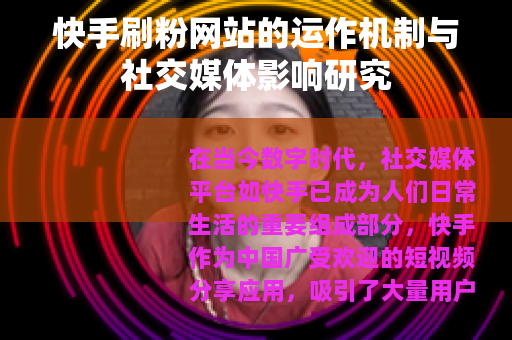 快手刷粉网站的运作机制与社交媒体影响研究