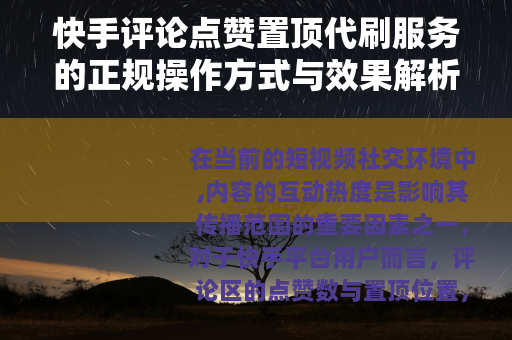 快手评论点赞置顶代刷服务的正规操作方式与效果解析