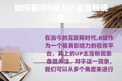 如何看待B站 UP 主涨粉现象