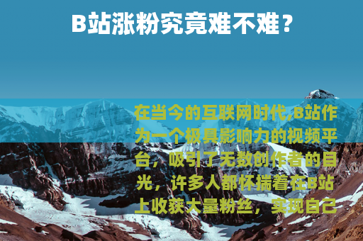 B站涨粉究竟难不难？