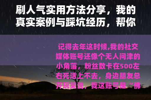 刷人气实用方法分享，我的真实案例与踩坑经历，帮你有效提升关注度