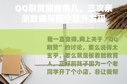 QQ刷赞那些事儿，三次亲测数据与两个意外发现