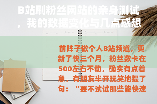 B站刷粉丝网站的亲身测试，我的数据变化与几点感想