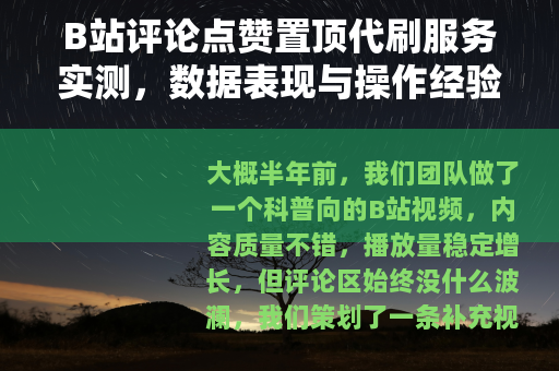 B站评论点赞置顶代刷服务实测，数据表现与操作经验分享