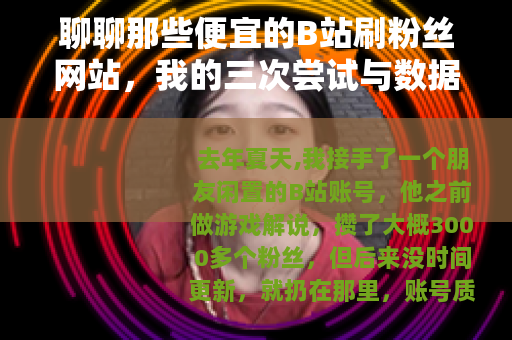 聊聊那些便宜的B站刷粉丝网站，我的三次尝试与数据记录