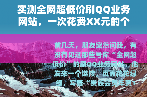 实测全网超低价刷QQ业务网站，一次花费XX元的个人经历与观察