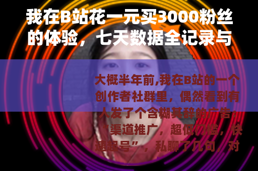 我在B站花一元买3000粉丝的体验，七天数据全记录与思考