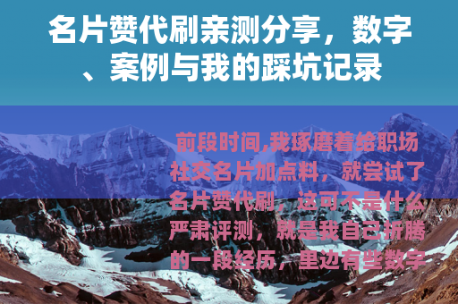 名片赞代刷亲测分享，数字、案例与我的踩坑记录