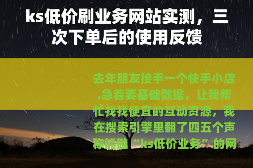 ks低价刷业务网站实测，三次下单后的使用反馈