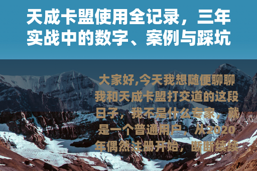 天成卡盟使用全记录，三年实战中的数字、案例与踩坑经验分享