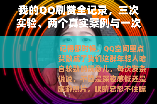 我的QQ刷赞全记录，三次实验、两个真实案例与一次踩坑经历
