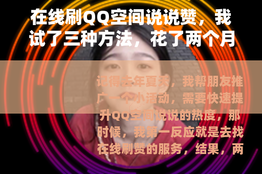 在线刷QQ空间说说赞，我试了三种方法，花了两个月才搞明白