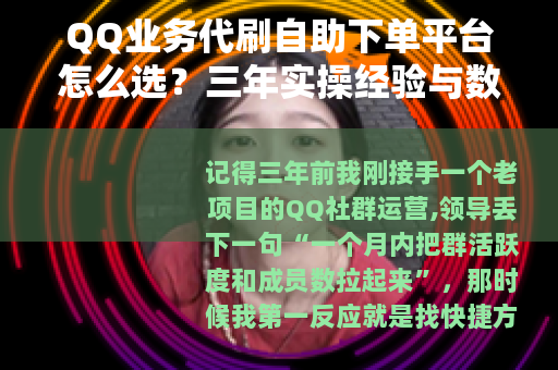 QQ业务代刷自助下单平台怎么选？三年实操经验与数据对比分享