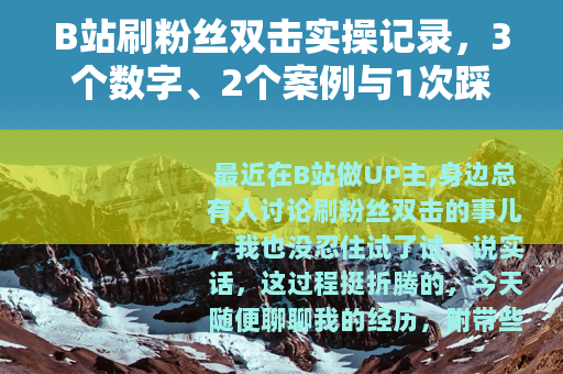 B站刷粉丝双击实操记录，3个数字、2个案例与1次踩坑分享