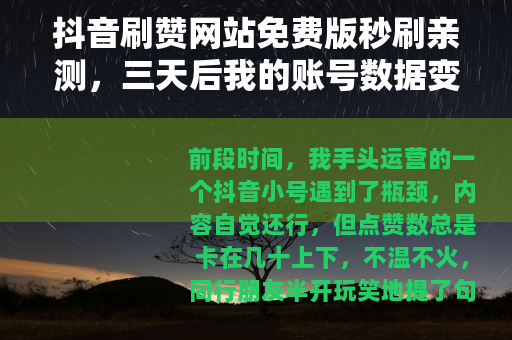 抖音刷赞网站免费版秒刷亲测，三天后我的账号数据变化记录