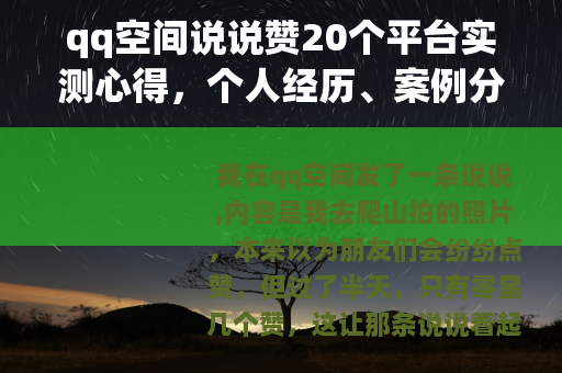 qq空间说说赞20个平台实测心得，个人经历、案例分享与实用建议