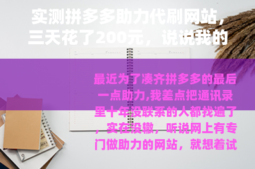 实测拼多多助力代刷网站，三天花了200元，说说我的真实经历