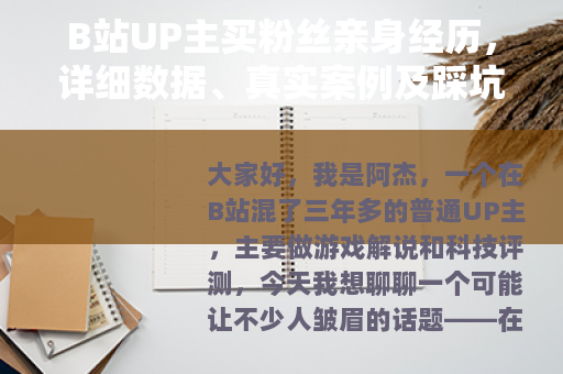 B站UP主买粉丝亲身经历，详细数据、真实案例及踩坑教训全记录