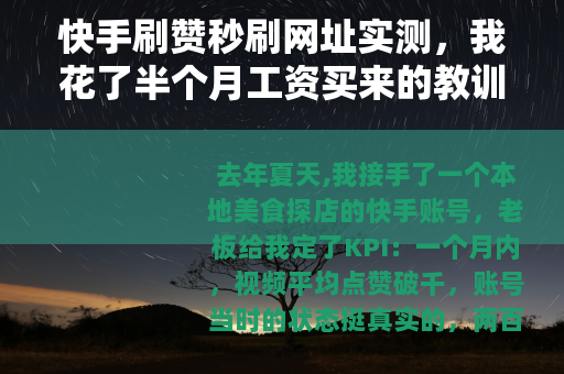 快手刷赞秒刷网址实测，我花了半个月工资买来的教训