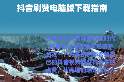 抖音刷赞电脑版下载指南