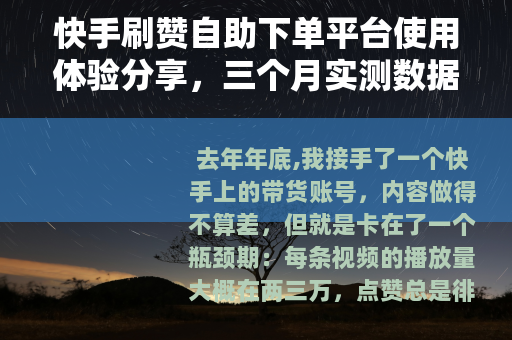 快手刷赞自助下单平台使用体验分享，三个月实测数据与心得