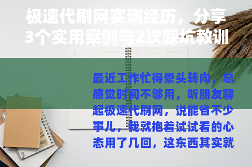 极速代刷网实测经历，分享3个实用案例与2次踩坑教训