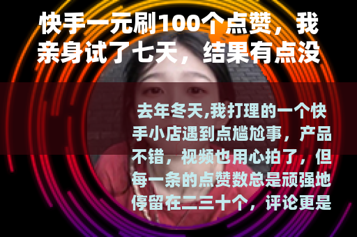 快手一元刷100个点赞，我亲身试了七天，结果有点没想到
