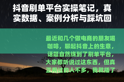 抖音刷单平台实操笔记，真实数据、案例分析与踩坑回忆录