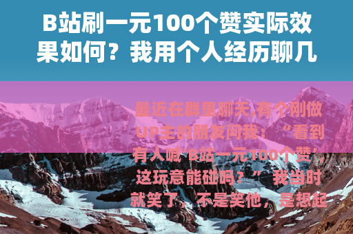 B站刷一元100个赞实际效果如何？我用个人经历聊几点看法
