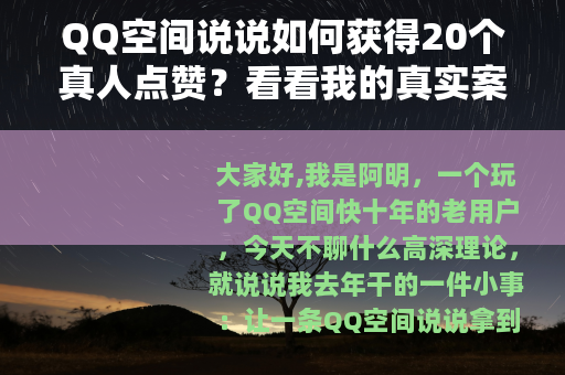 QQ空间说说如何获得20个真人点赞？看看我的真实案例与踩坑故事