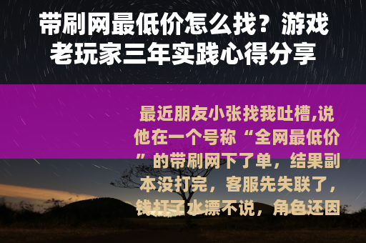 带刷网最低价怎么找？游戏老玩家三年实践心得分享
