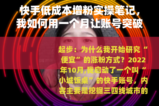 快手低成本增粉实操笔记，我如何用一个月让账号突破五位数关注