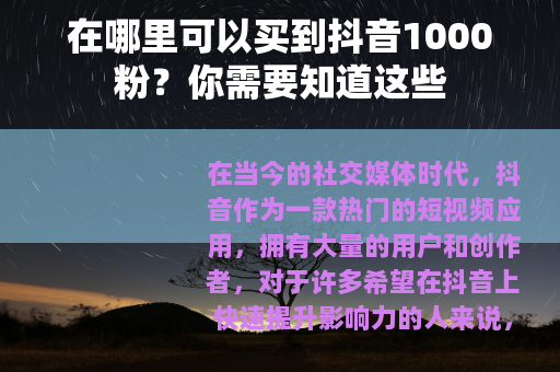 在哪里可以买到抖音1000粉？你需要知道这些