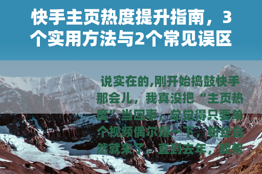 快手主页热度提升指南，3个实用方法与2个常见误区分析