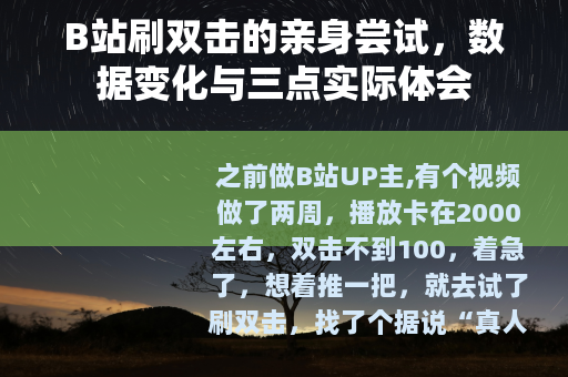 B站刷双击的亲身尝试，数据变化与三点实际体会