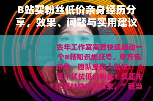 B站买粉丝低价亲身经历分享，效果、问题与实用建议